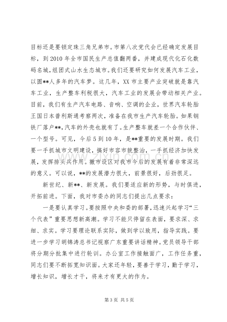 市委书记在市委办全体工作人员会议上的讲话.docx_第3页