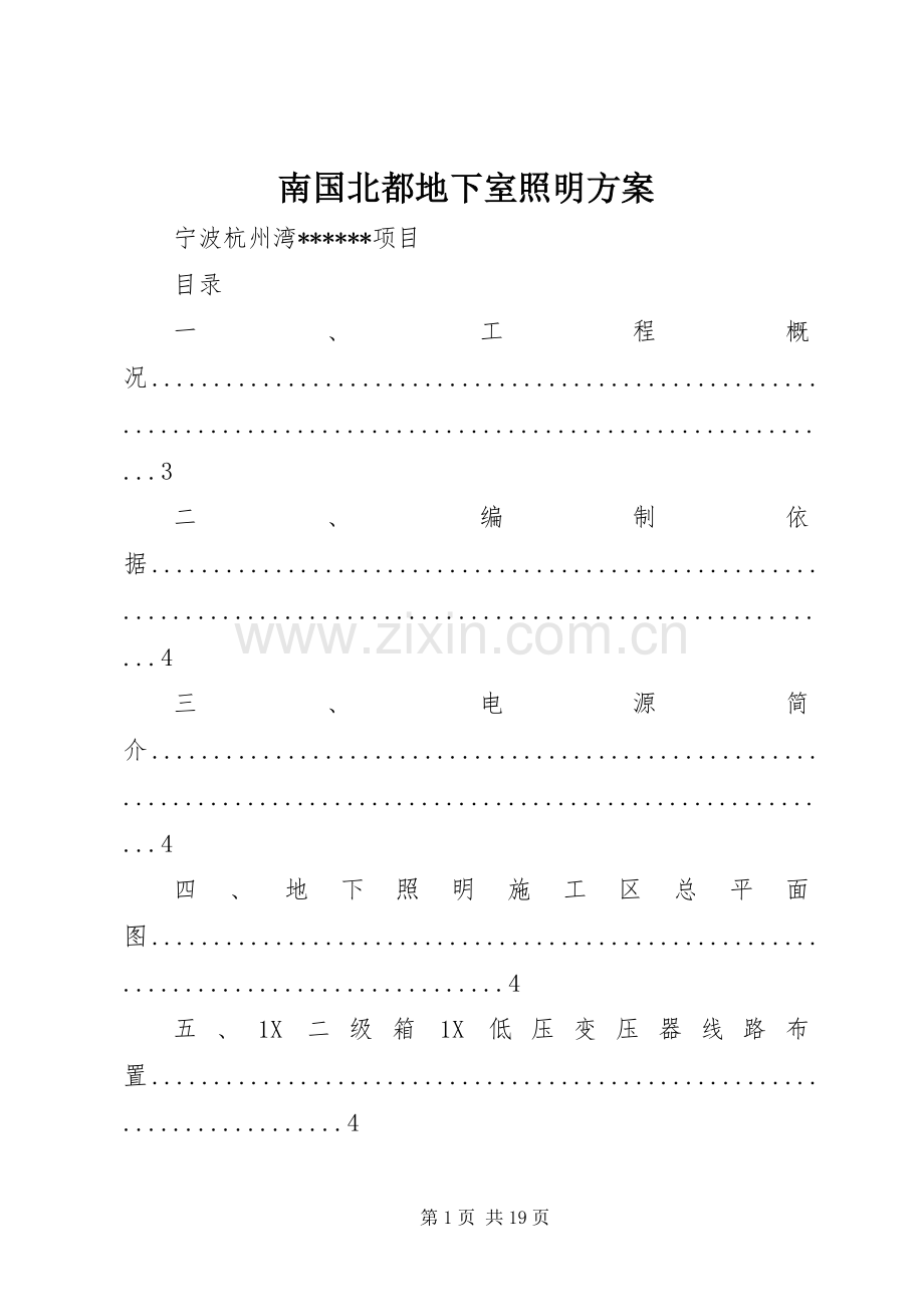 南国北都地下室照明实施方案 .docx_第1页