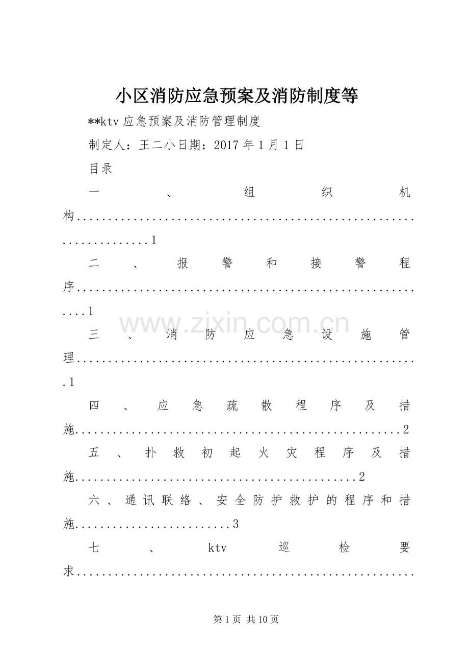 小区消防应急处置预案及消防制度等 .docx_第1页