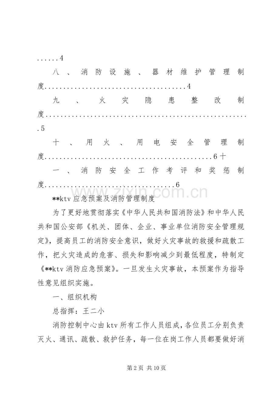 小区消防应急处置预案及消防制度等 .docx_第2页