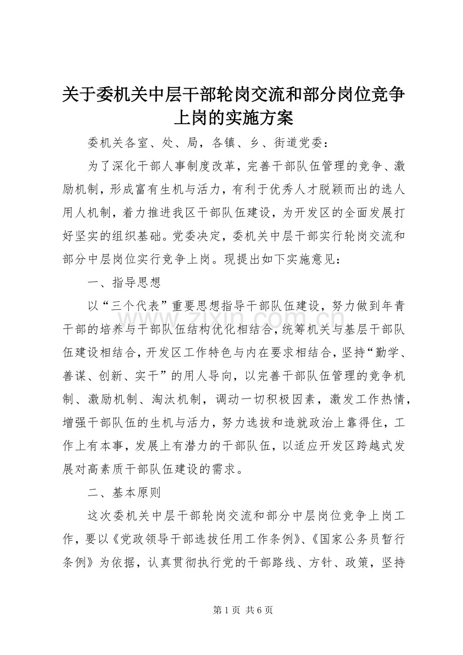 关于委机关中层干部轮岗交流和部分岗位竞争上岗的方案.docx_第1页