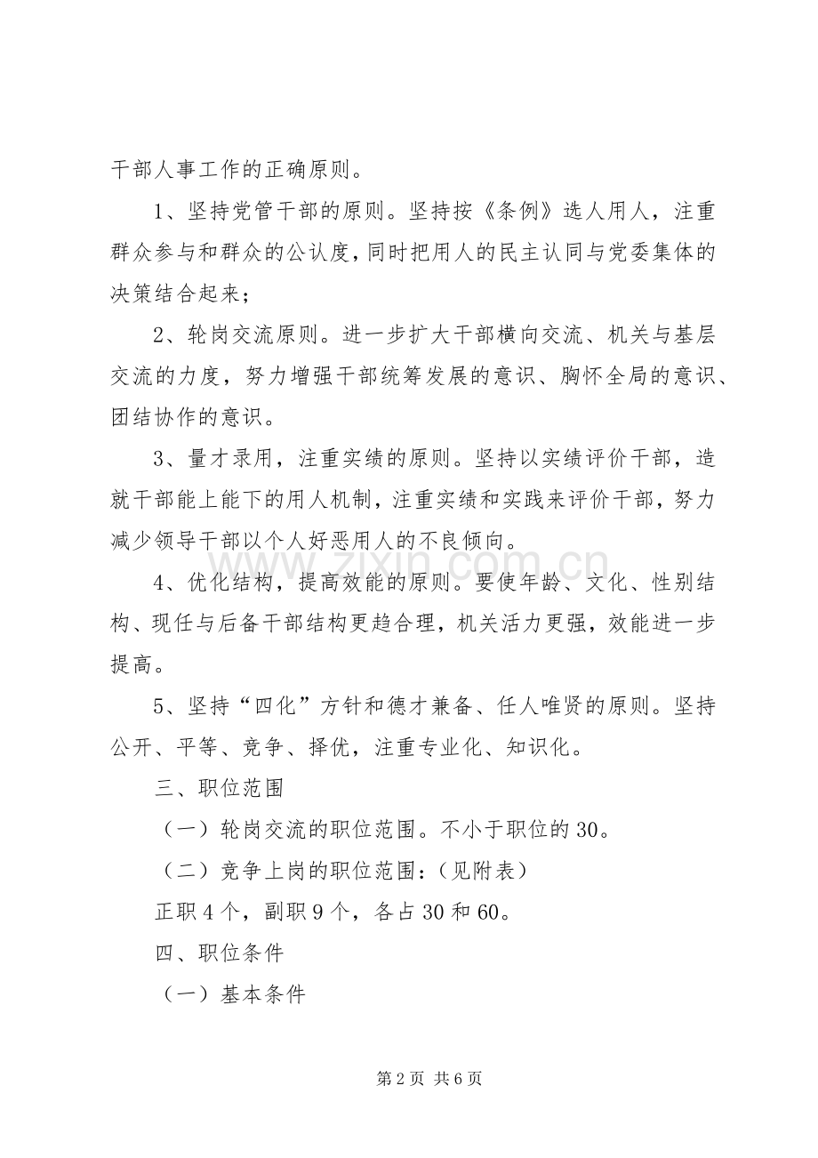 关于委机关中层干部轮岗交流和部分岗位竞争上岗的方案.docx_第2页