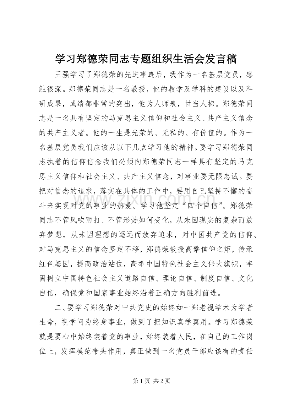 学习郑德荣同志专题组织生活会发言.docx_第1页