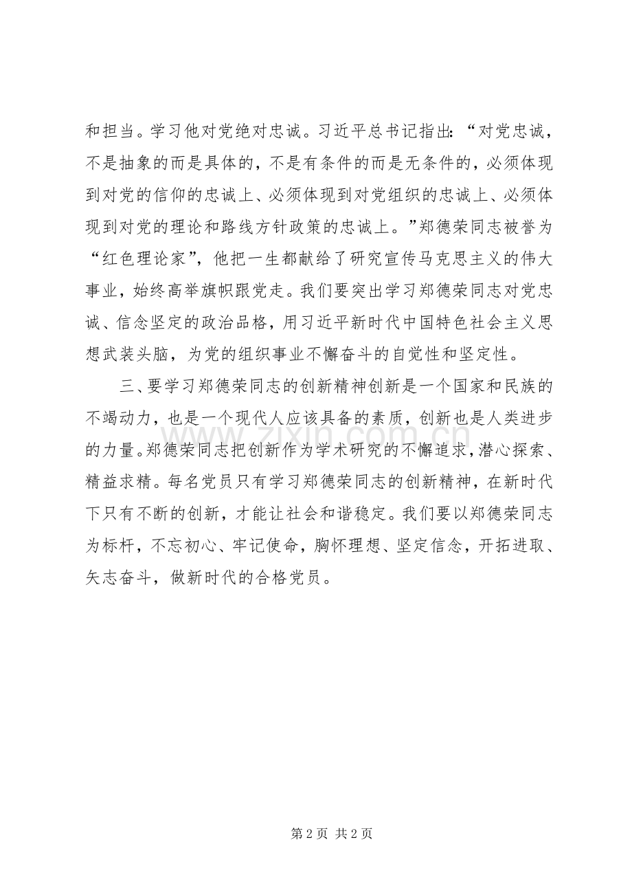 学习郑德荣同志专题组织生活会发言.docx_第2页