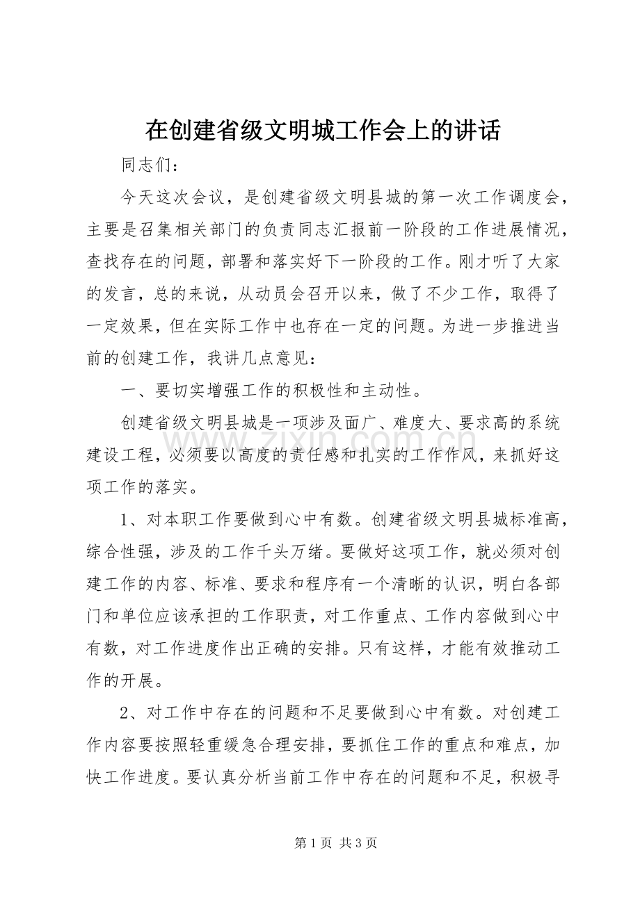 在创建省级文明城工作会上的讲话.docx_第1页