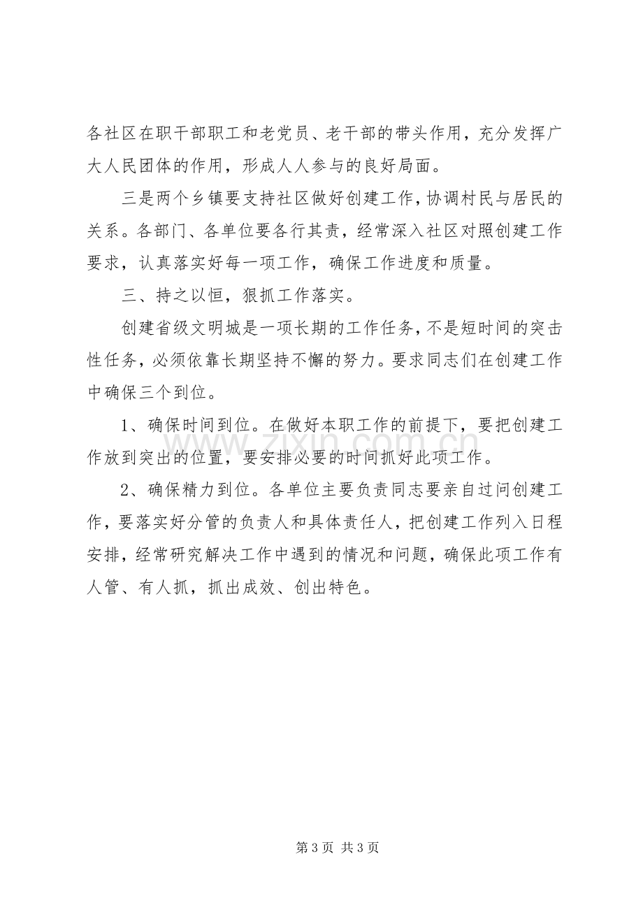 在创建省级文明城工作会上的讲话.docx_第3页