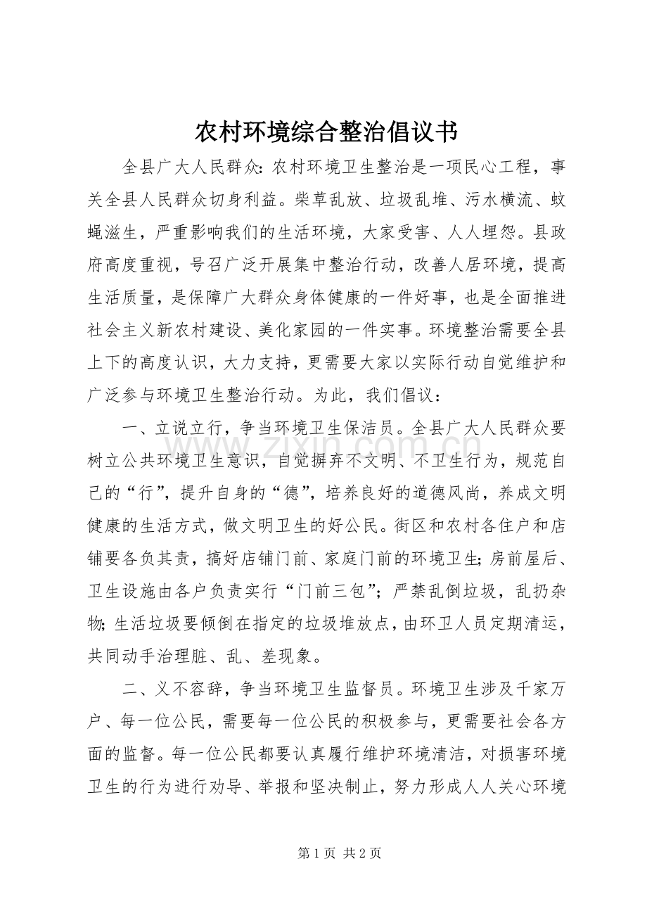 农村环境综合整治倡议书.docx_第1页