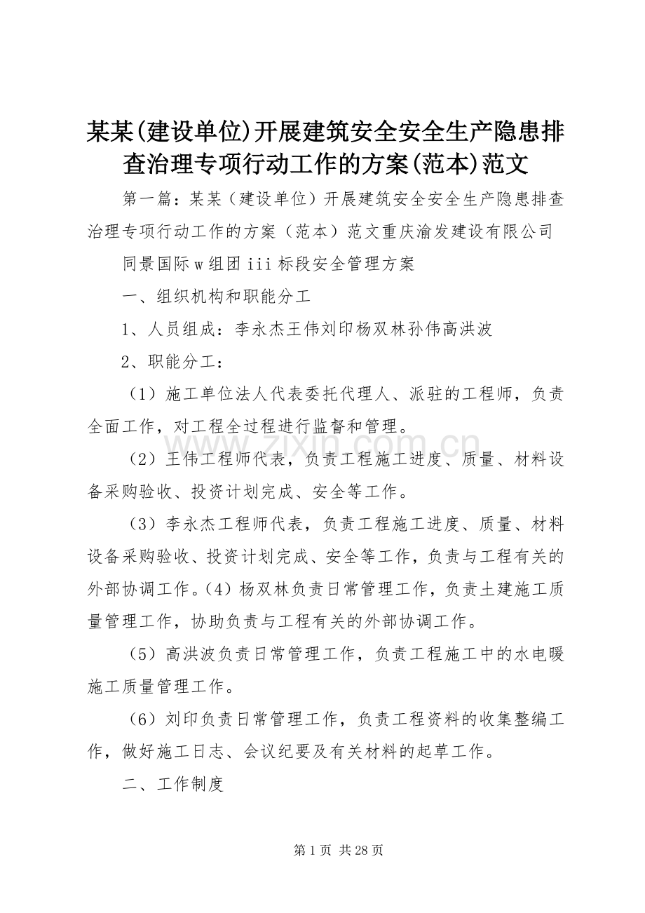 某某(建设单位)开展建筑安全安全生产隐患排查治理专项行动工作的实施方案(范本)范文.docx_第1页