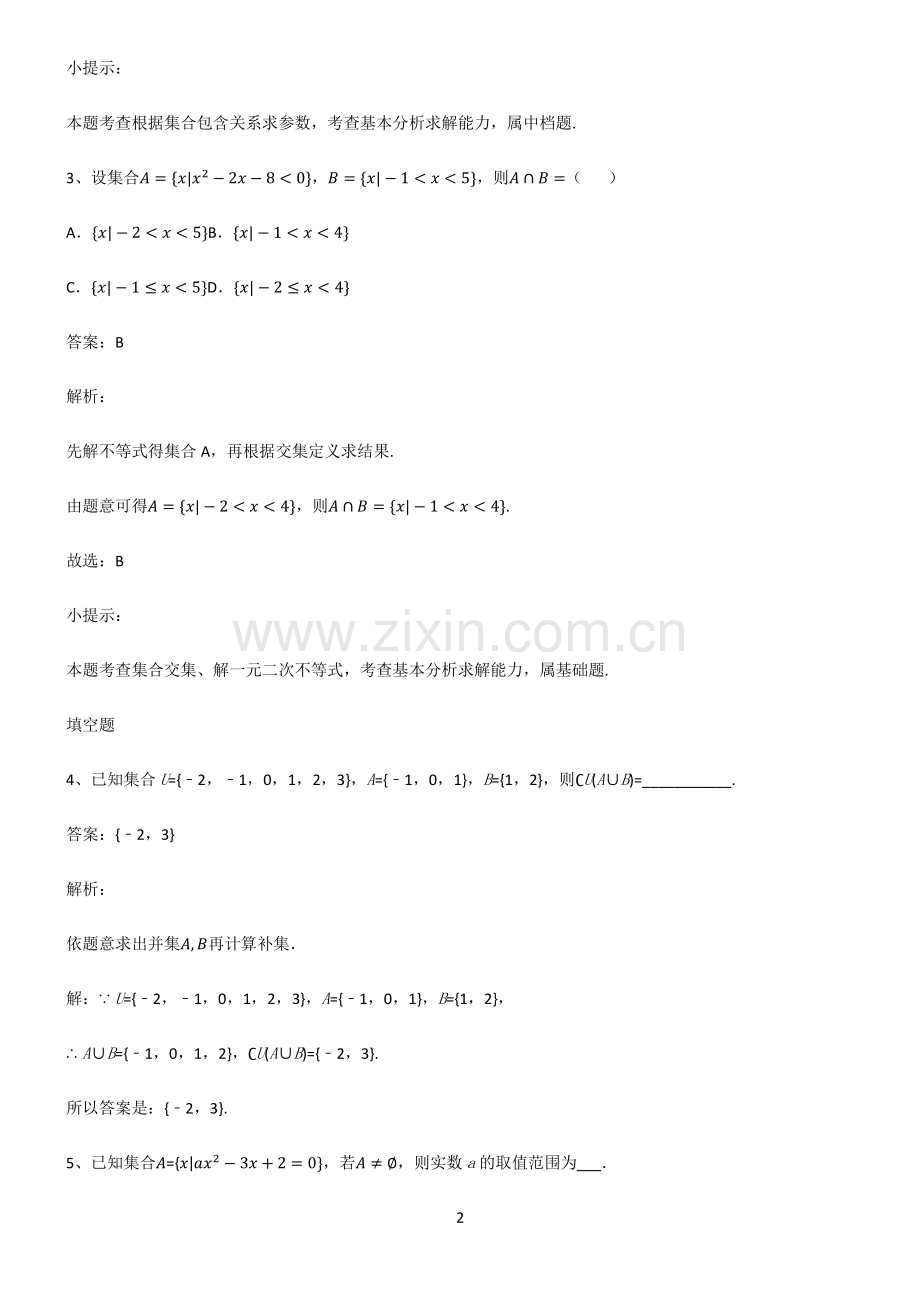 人教版高中数学必修一集合知识点梳理.pdf_第2页