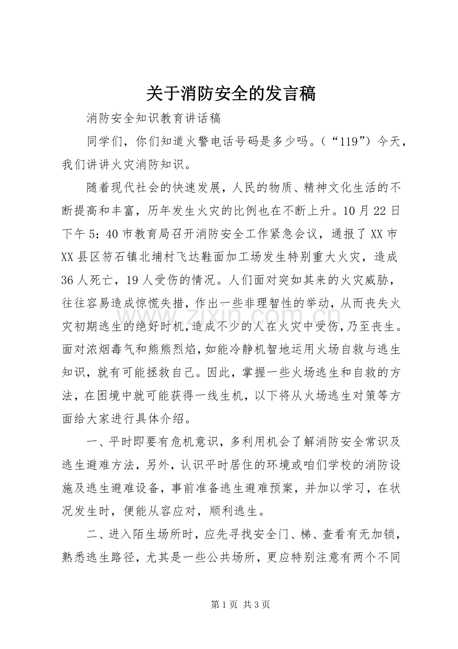 关于消防安全的发言稿.docx_第1页