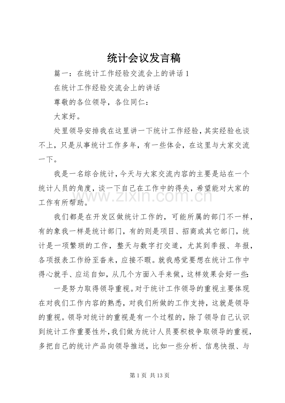 统计会议发言稿.docx_第1页