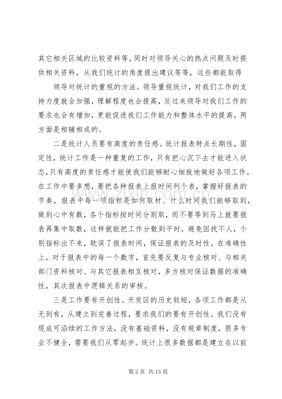 统计会议发言稿.docx_第2页