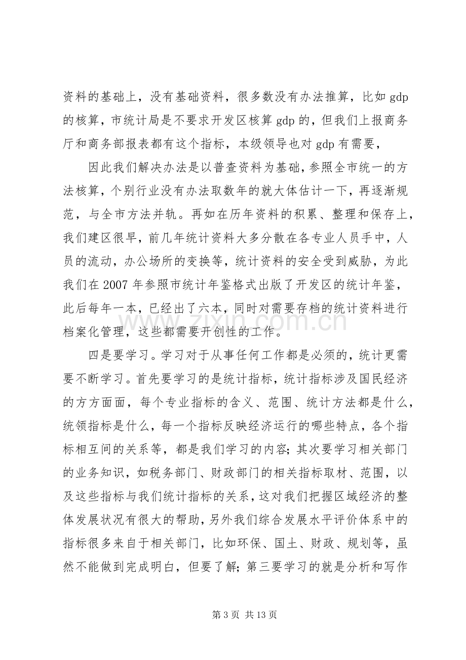 统计会议发言稿.docx_第3页