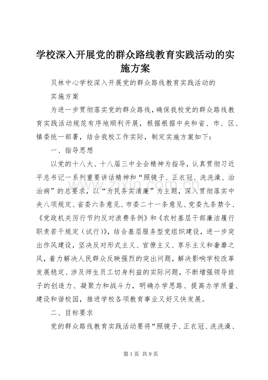 学校深入开展党的群众路线教育实践活动的方案.docx_第1页