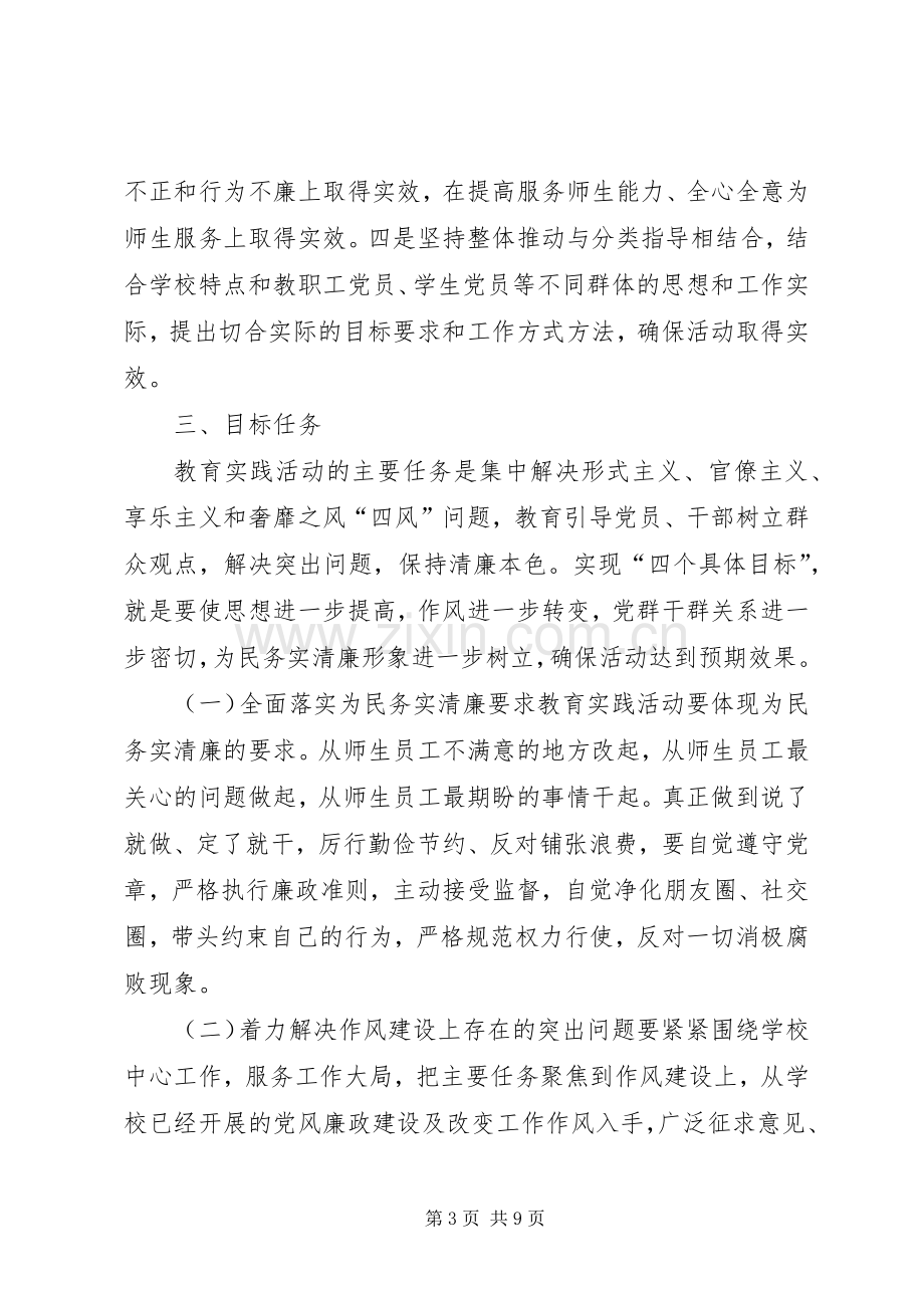 学校深入开展党的群众路线教育实践活动的方案.docx_第3页