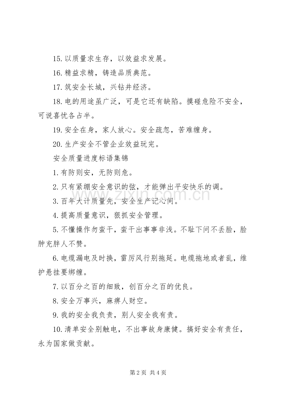 安全质量进度标语.docx_第2页