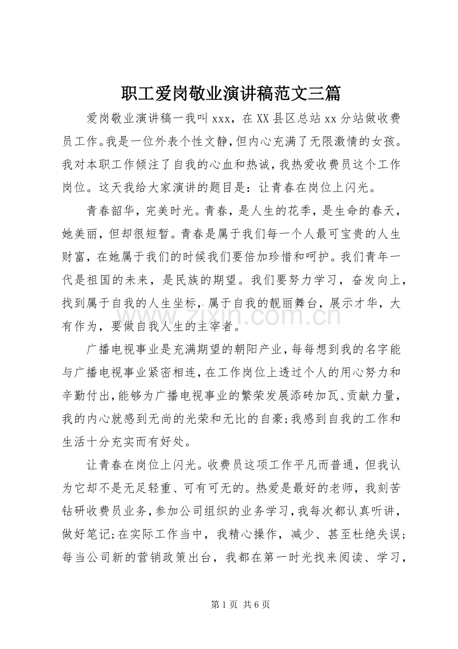 职工爱岗敬业演讲稿范文三篇.docx_第1页