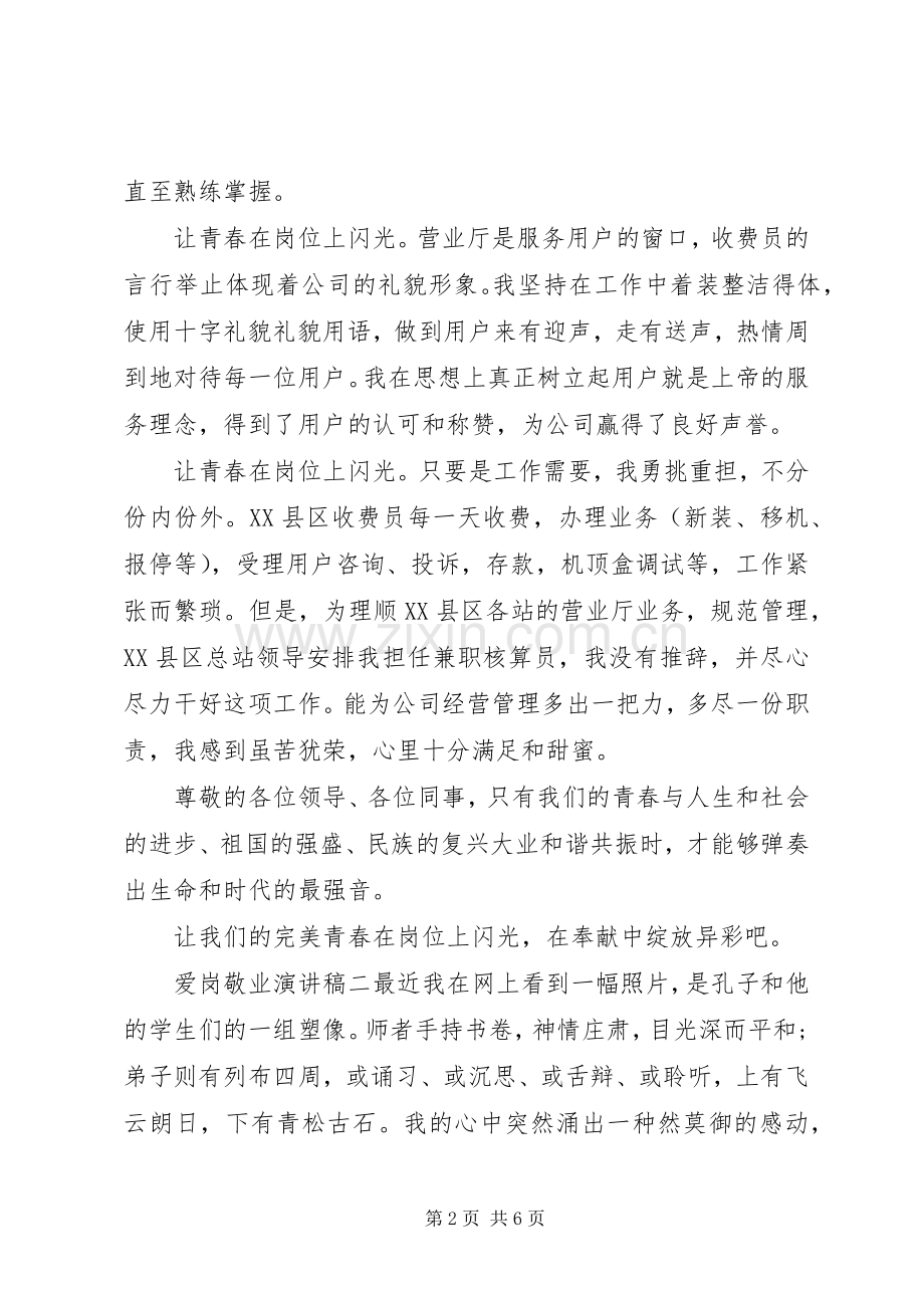 职工爱岗敬业演讲稿范文三篇.docx_第2页