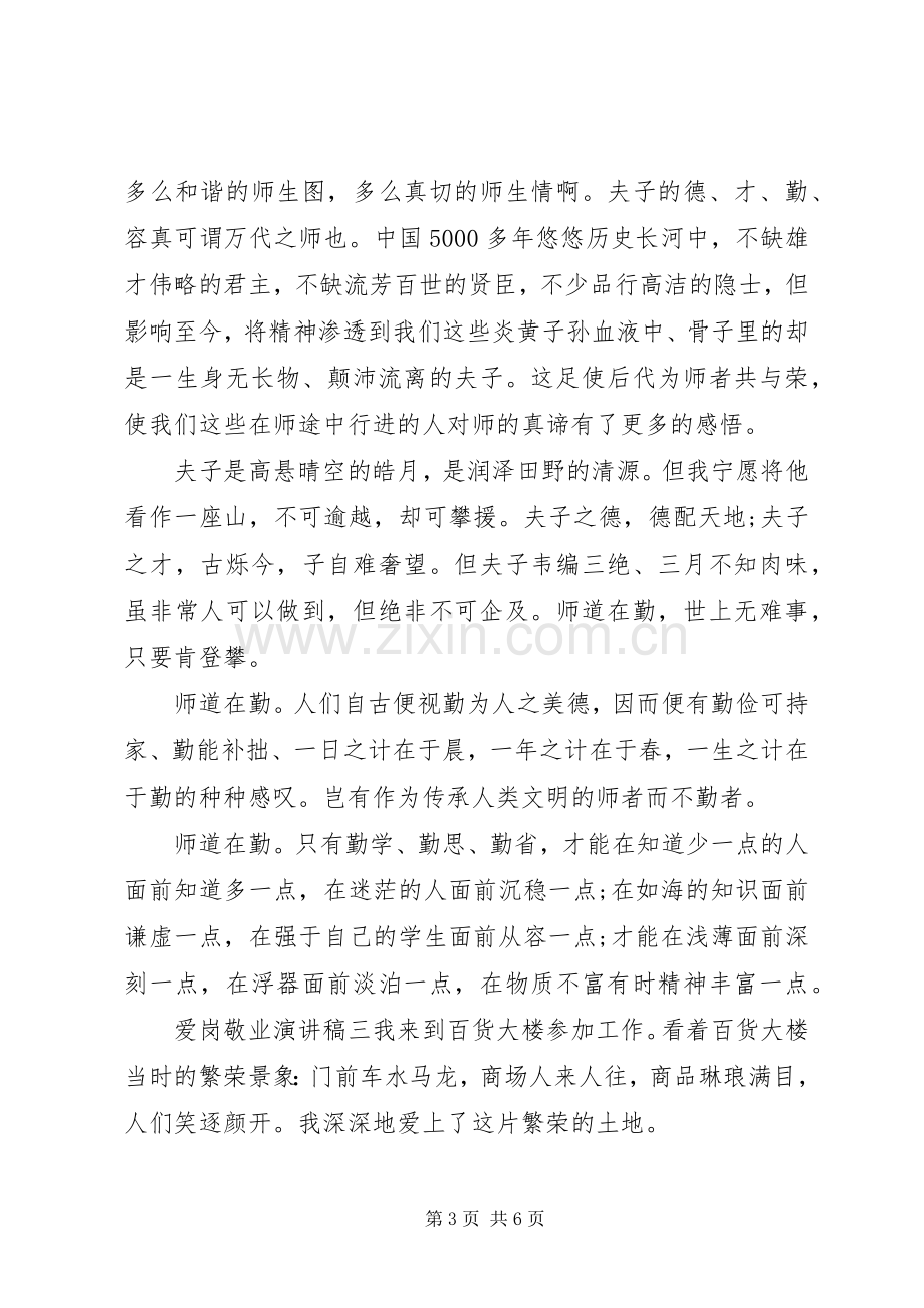 职工爱岗敬业演讲稿范文三篇.docx_第3页