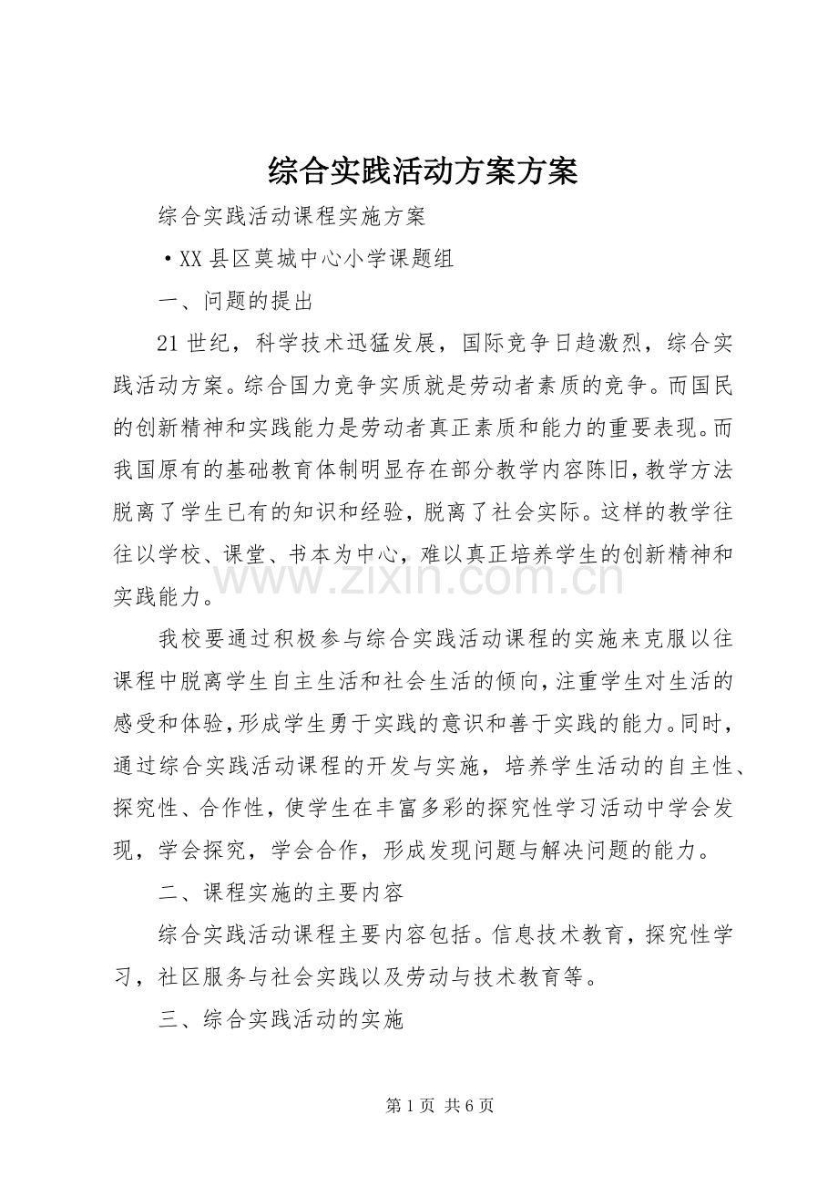 综合实践活动实施方案实施方案.docx_第1页