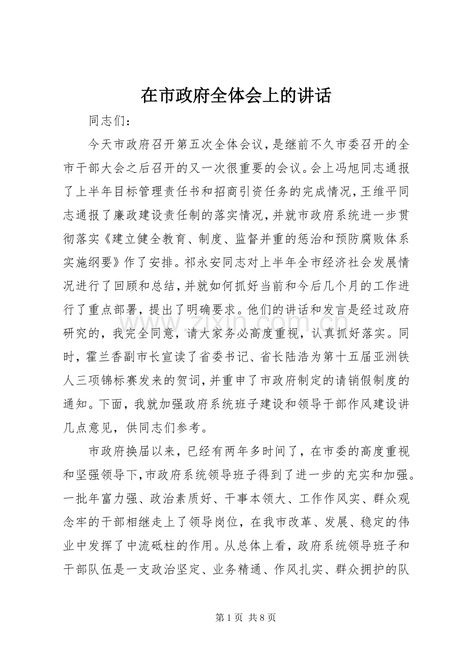 在市政府全体会上的讲话.docx_第1页