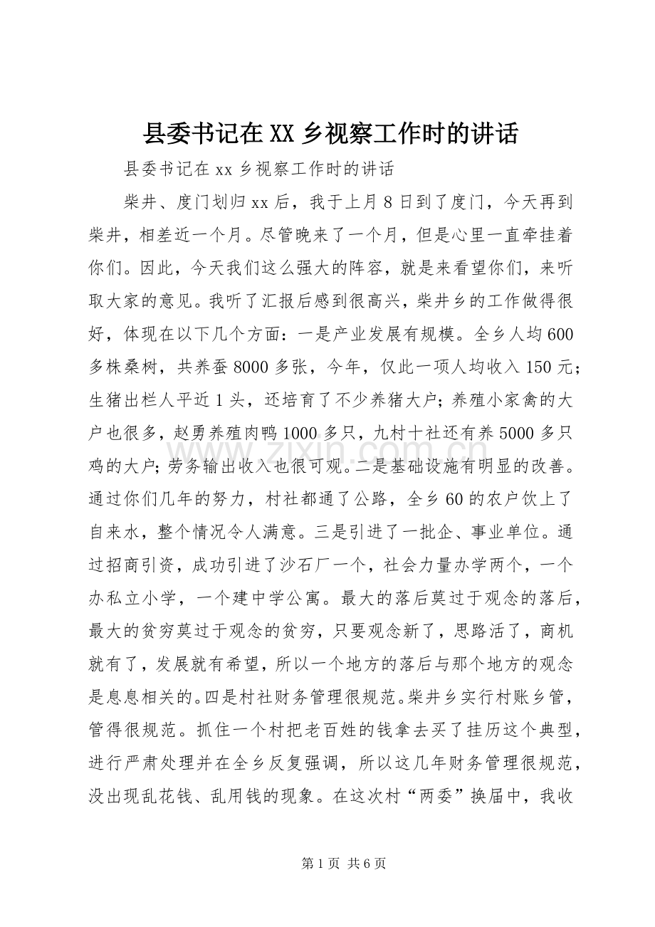 县委书记在XX乡视察工作时的讲话.docx_第1页