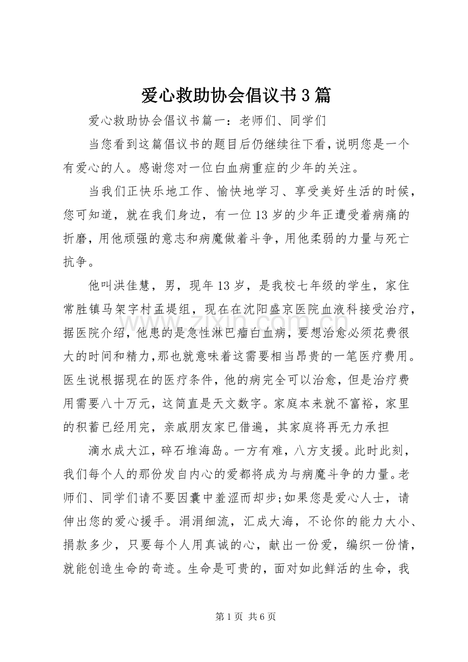 爱心救助协会倡议书3篇.docx_第1页