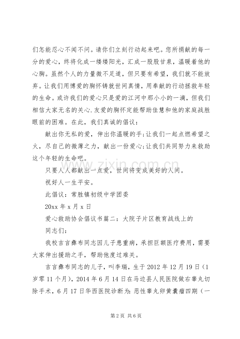 爱心救助协会倡议书3篇.docx_第2页