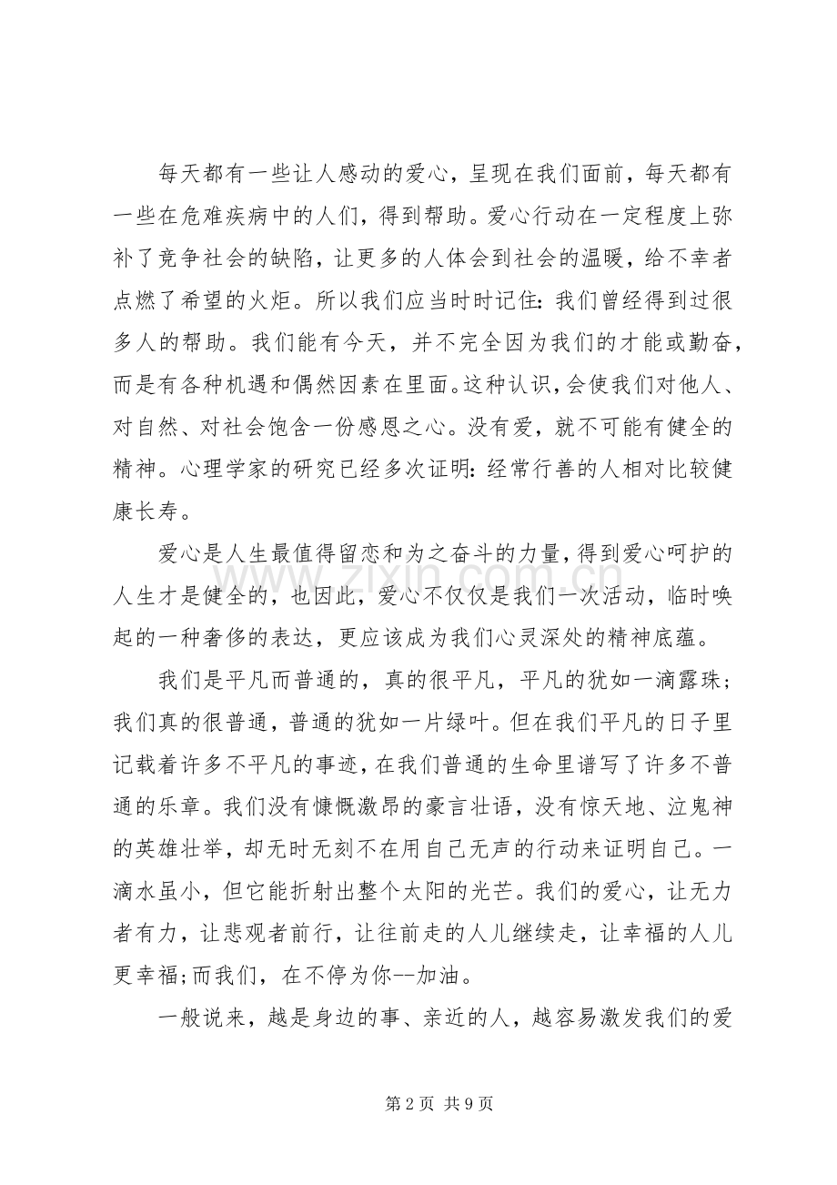 有关爱心公益演讲稿范文三篇.docx_第2页