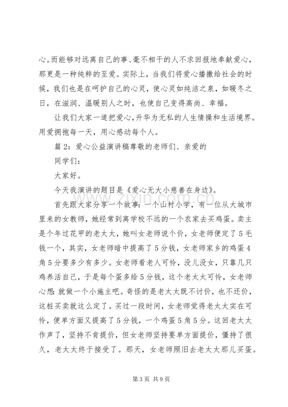 有关爱心公益演讲稿范文三篇.docx_第3页