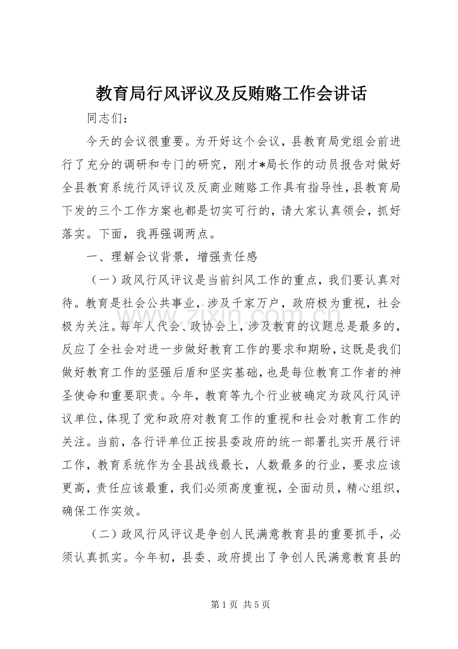 教育局行风评议及反贿赂工作会讲话.docx_第1页