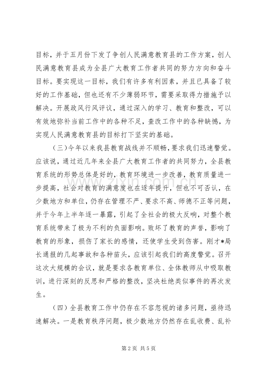 教育局行风评议及反贿赂工作会讲话.docx_第2页