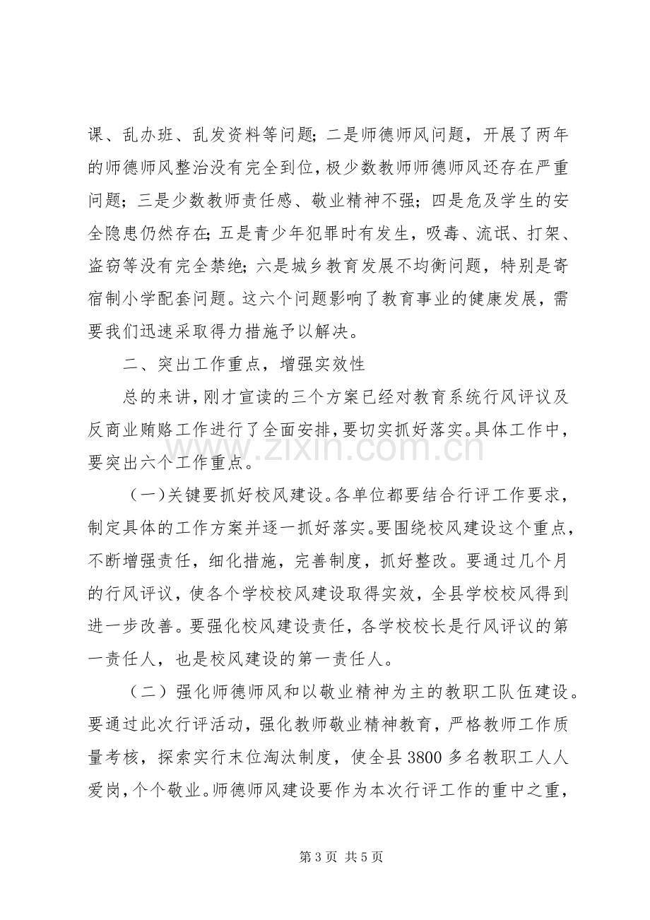 教育局行风评议及反贿赂工作会讲话.docx_第3页