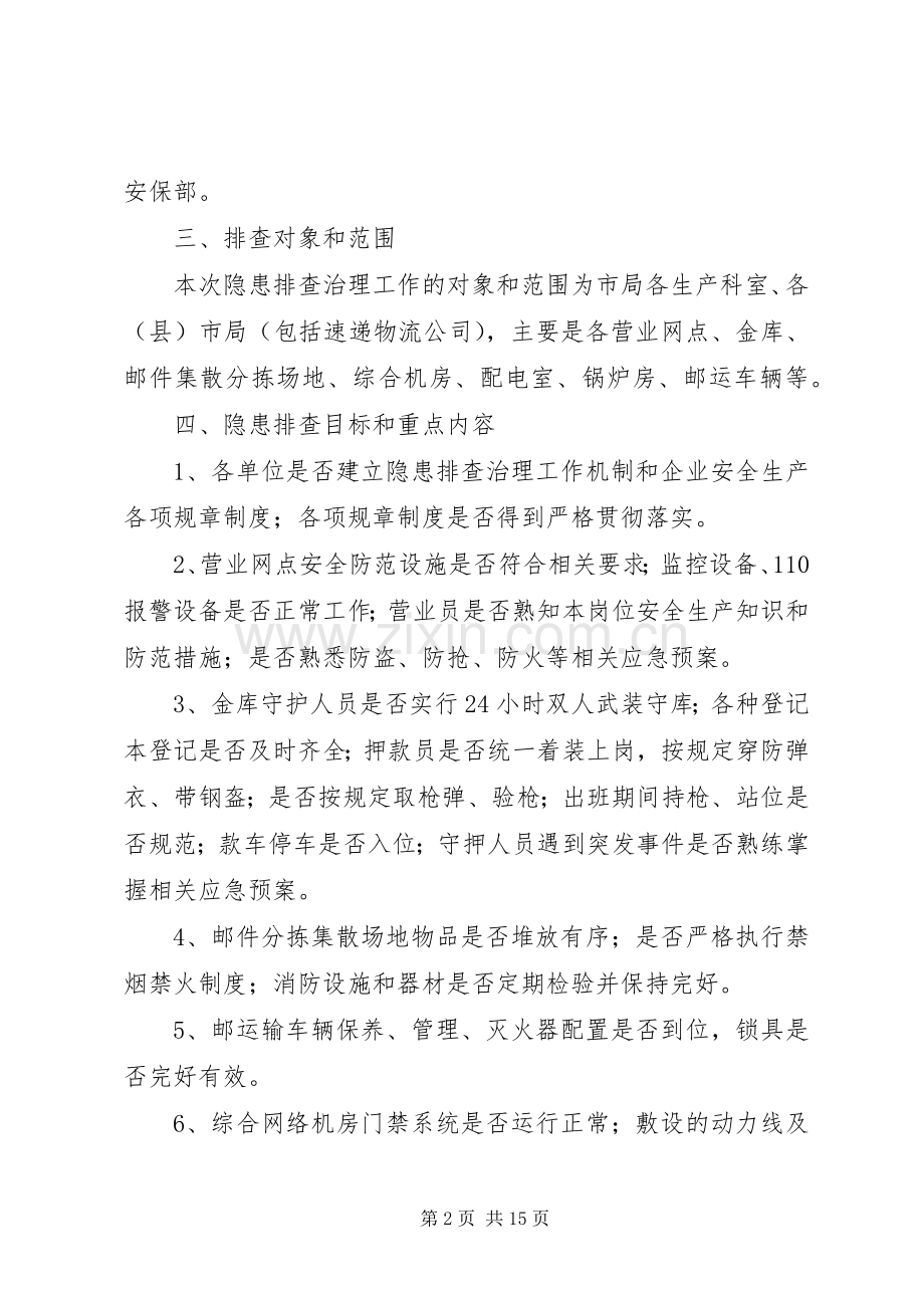 企业安全隐患排查工作实施方案 .docx_第2页