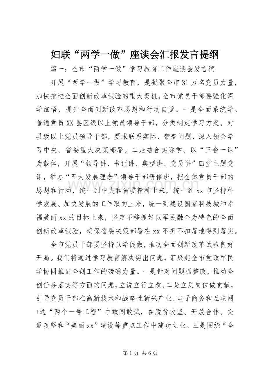 妇联“两学一做”座谈会汇报发言提纲.docx_第1页