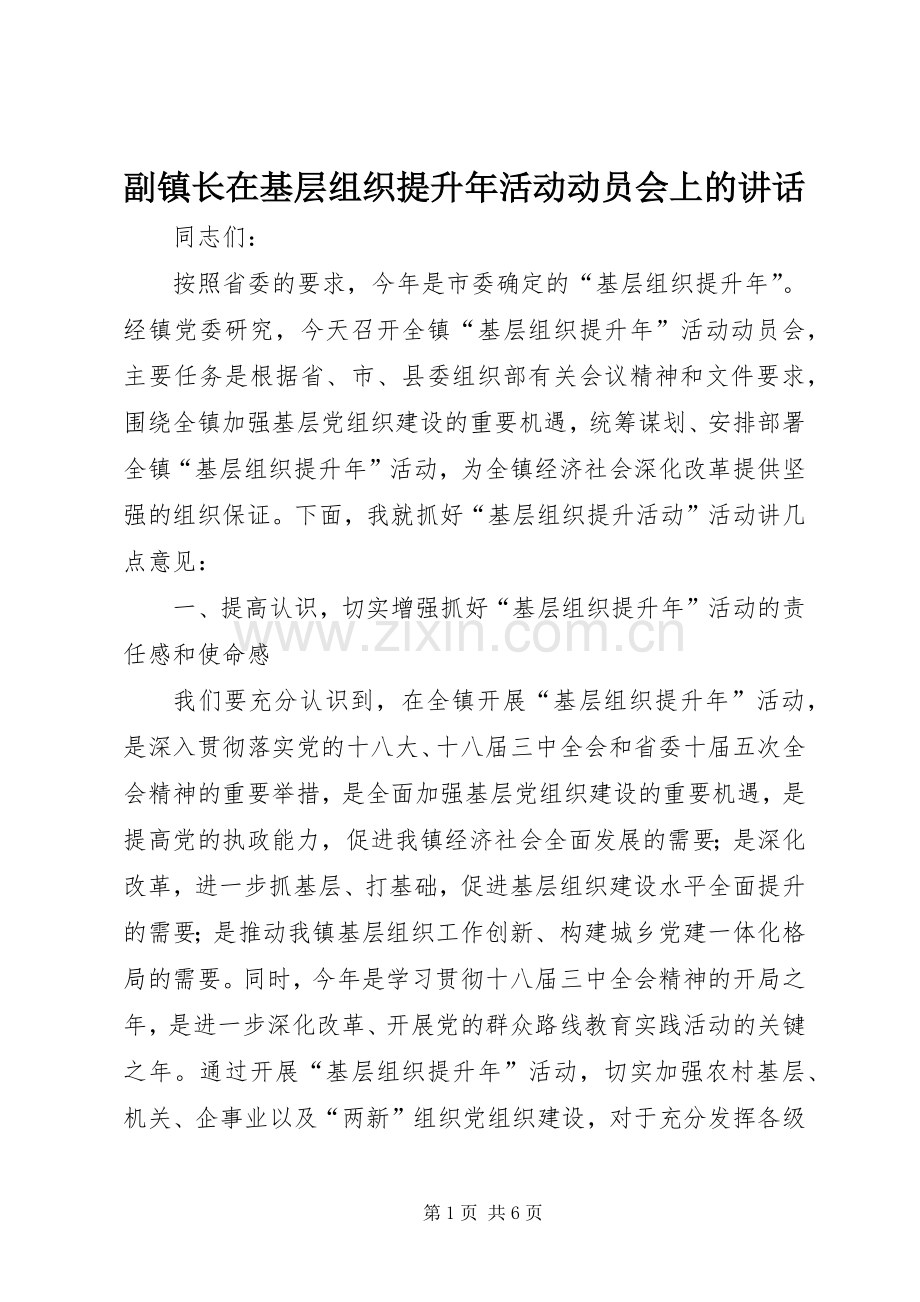 副镇长在基层组织提升年活动动员会上的讲话.docx_第1页