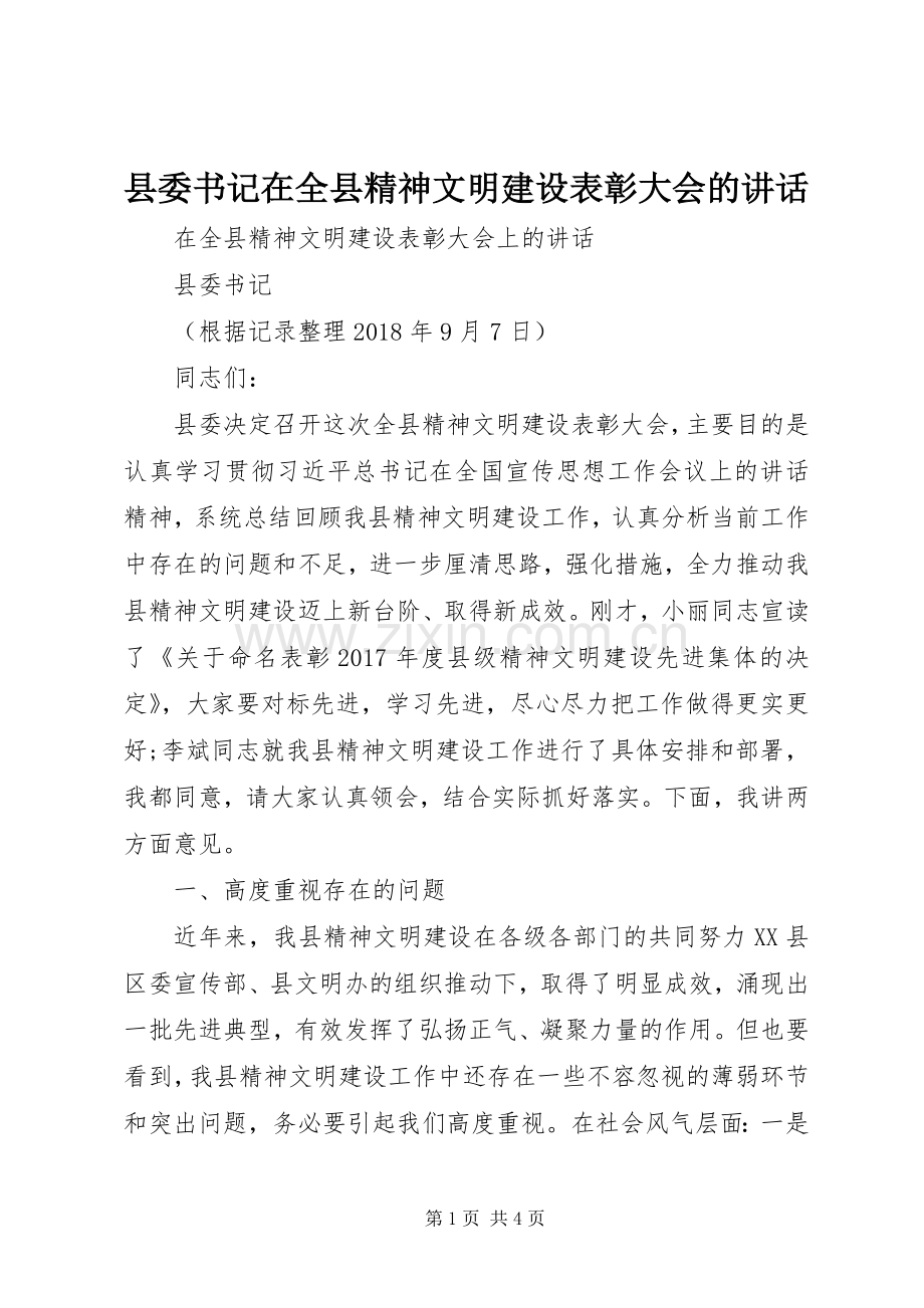 县委书记在全县精神文明建设表彰大会的讲话.docx_第1页