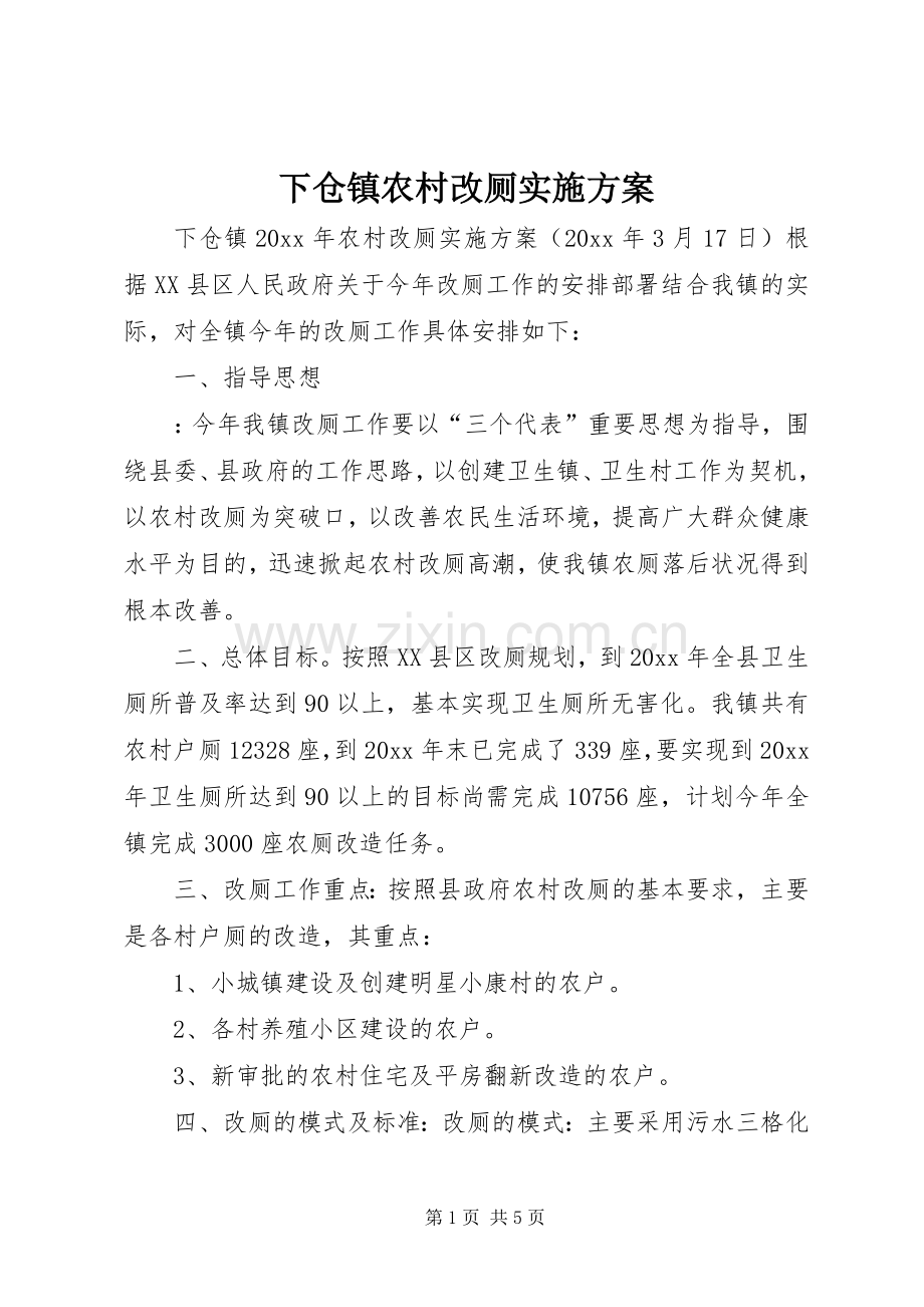 下仓镇农村改厕方案.docx_第1页