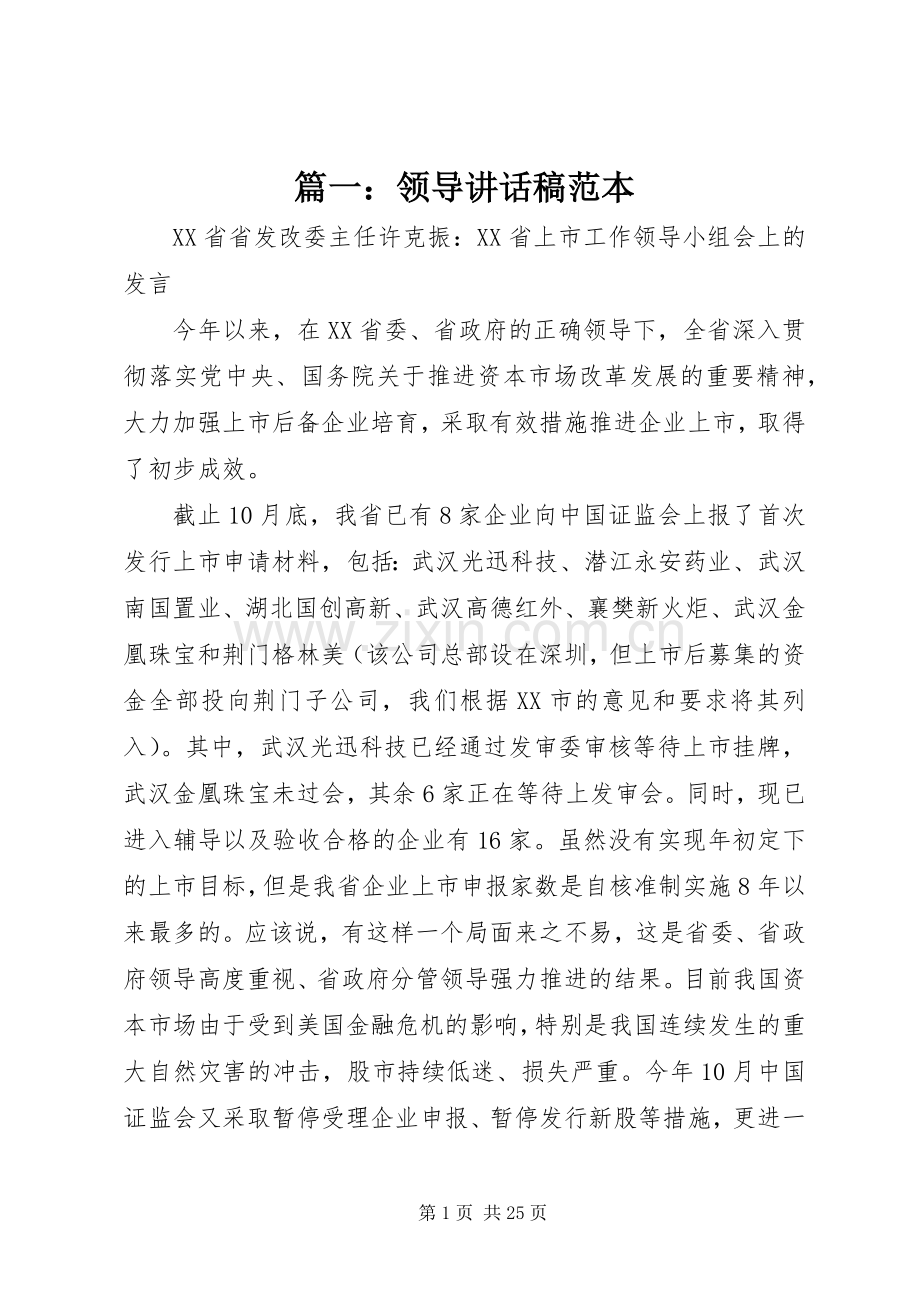 篇一：领导讲话稿范本.docx_第1页