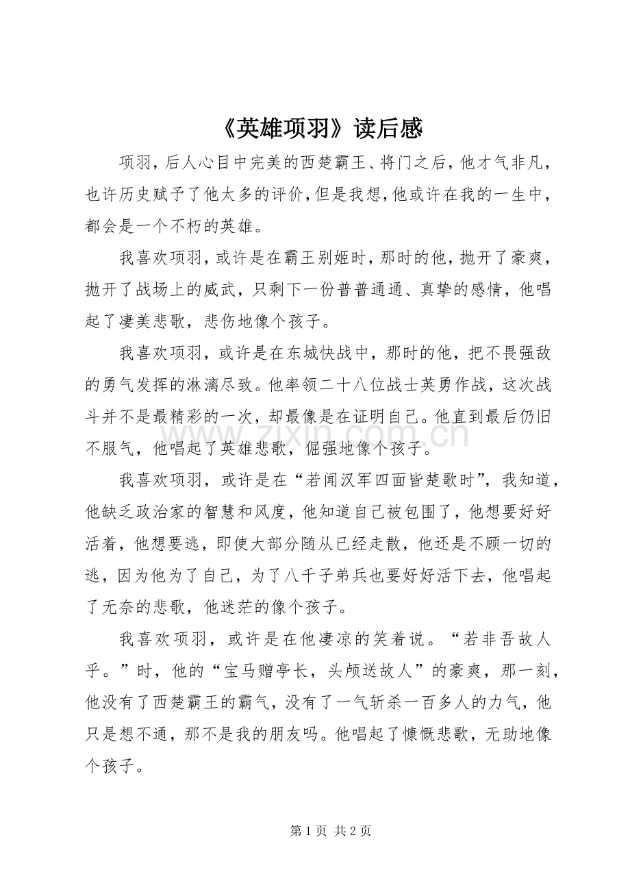 《英雄项羽》读后感(2).docx_第1页