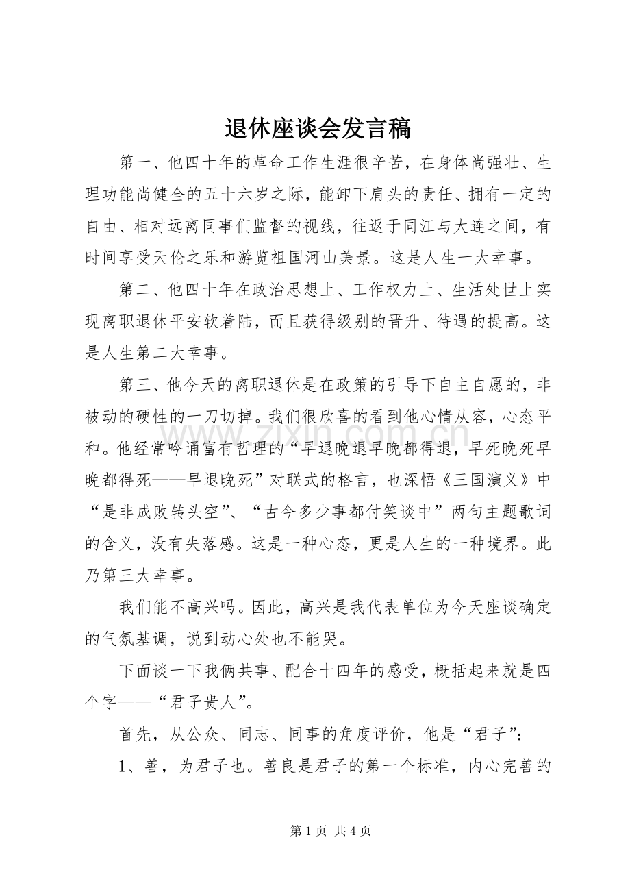 退休座谈会发言稿.docx_第1页