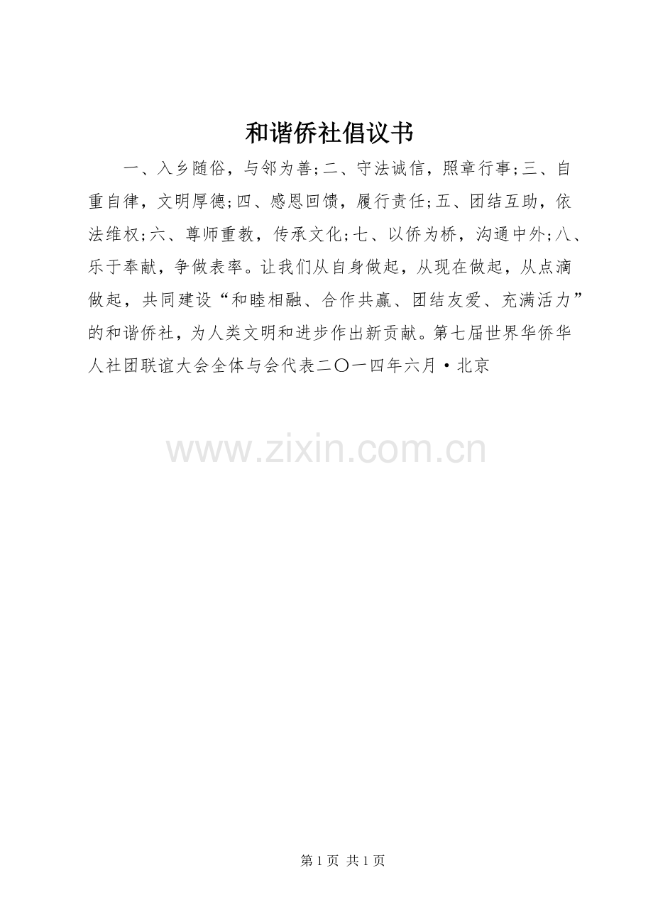 和谐侨社倡议书.docx_第1页