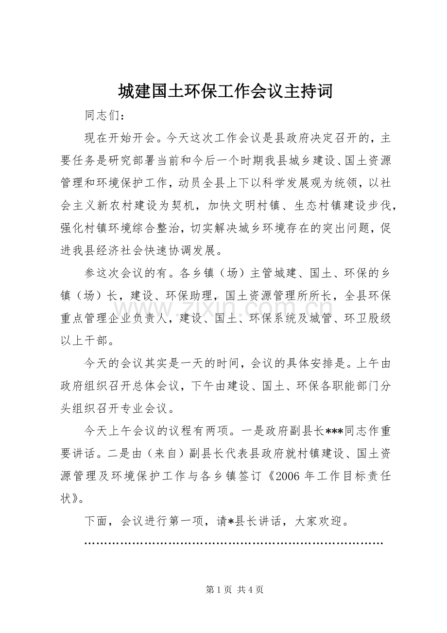 城建国土环保工作会议主持词.docx_第1页