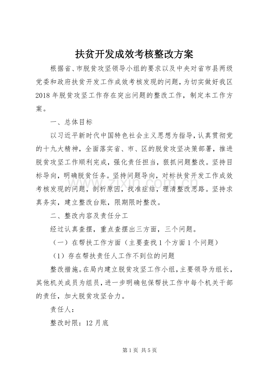 扶贫开发成效考核整改实施方案.docx_第1页