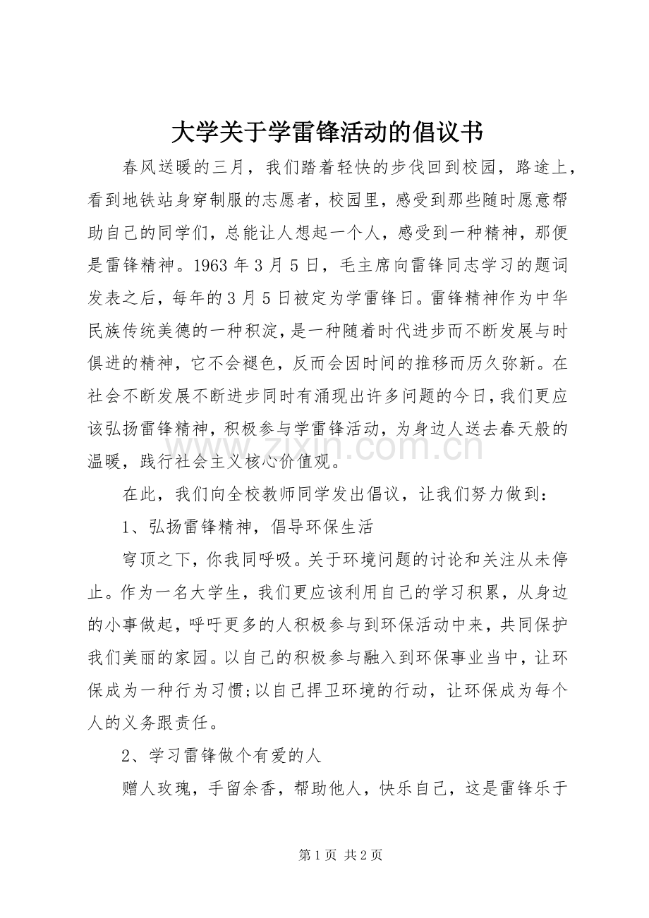 大学关于学雷锋活动的倡议书.docx_第1页