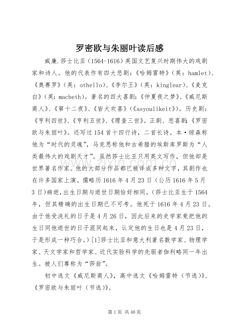 罗密欧与朱丽叶读后感 .docx_第1页