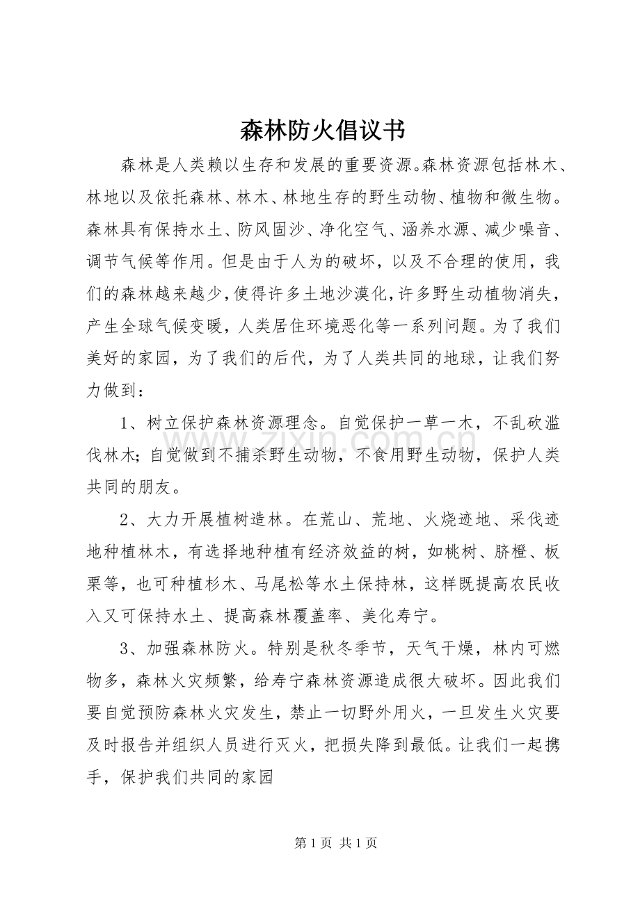 森林防火倡议书.docx_第1页