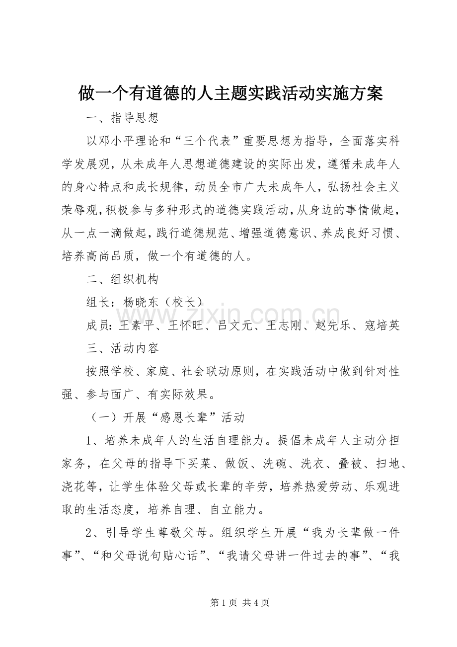 做一个有道德的人主题实践活动方案 .docx_第1页