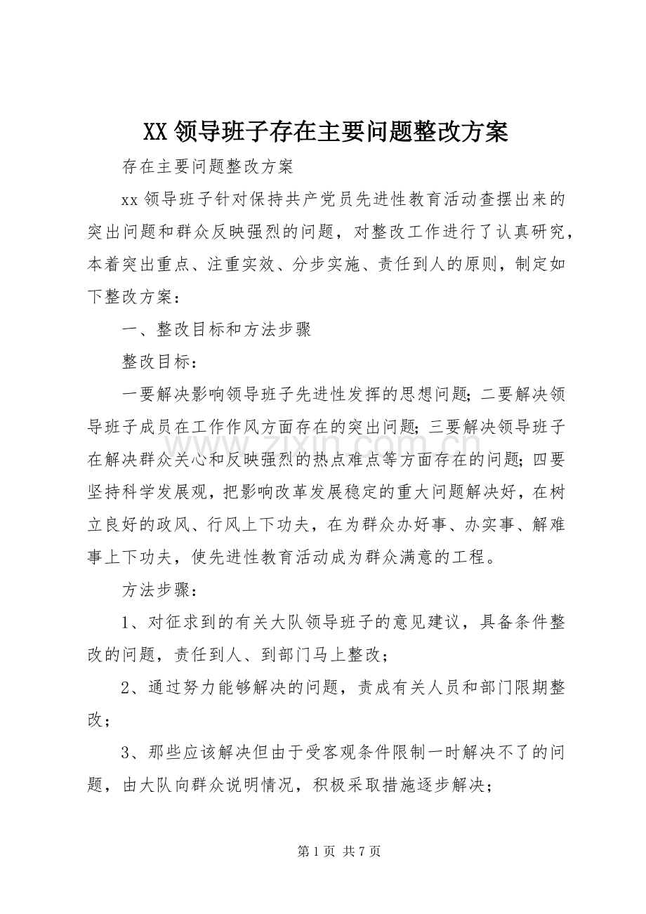 XX领导班子存在主要问题整改实施方案 (2).docx_第1页