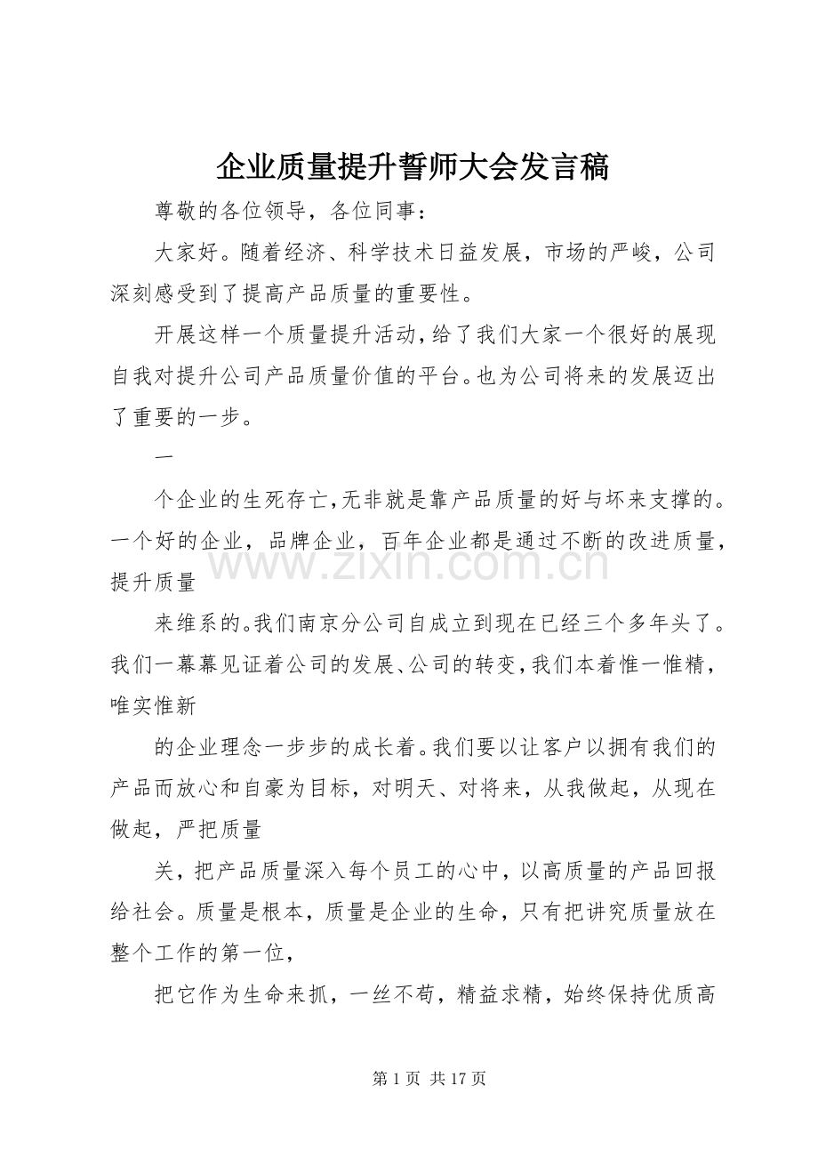 企业质量提升誓师大会发言稿.docx_第1页